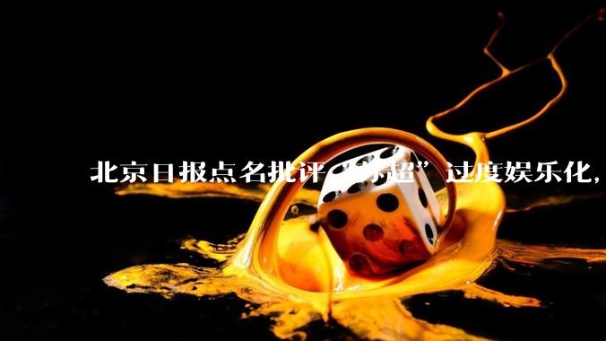 北京日报点名批评“苏超”过度娱乐化，它是否管的太宽了？为什么无良媒体不会被查封取缔？