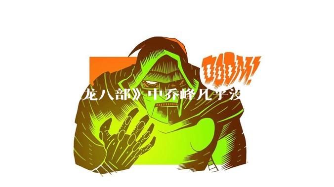 《天龙八部》中乔峰几乎没有败绩，是无敌的，为什么会是那种下场？
