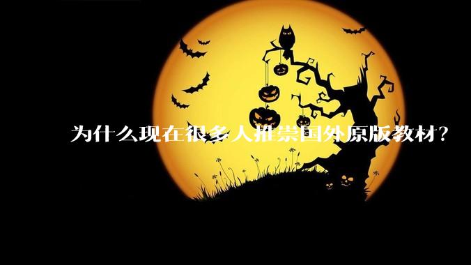 为什么现在很多人推崇国外原版教材？