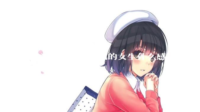 作为一个腰细腿粗的女生什么感觉？