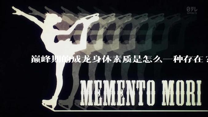 巅峰期的成龙身体素质是怎么一种存在?