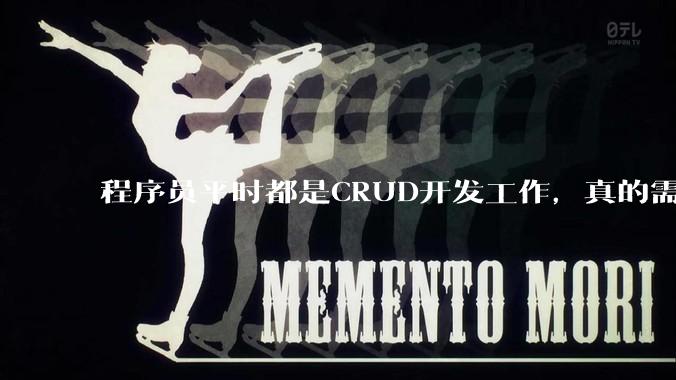 程序员平时都是CRUD开发工作，真的需要深入理解原理性的知识点吗？