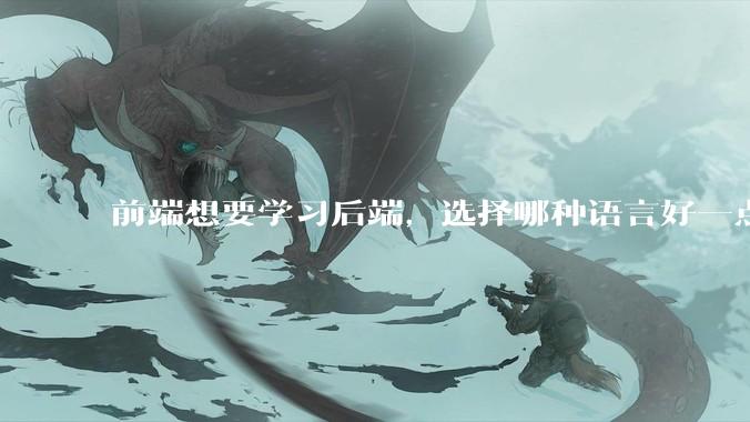 前端想要学习后端，选择哪种语言好一点？