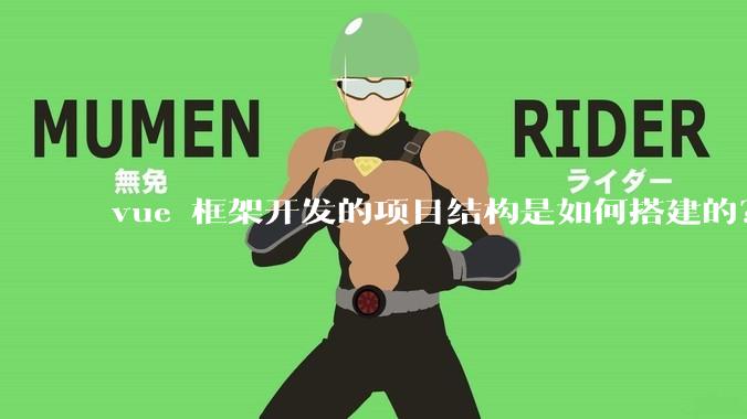 vue 框架开发的项目结构是如何搭建的？