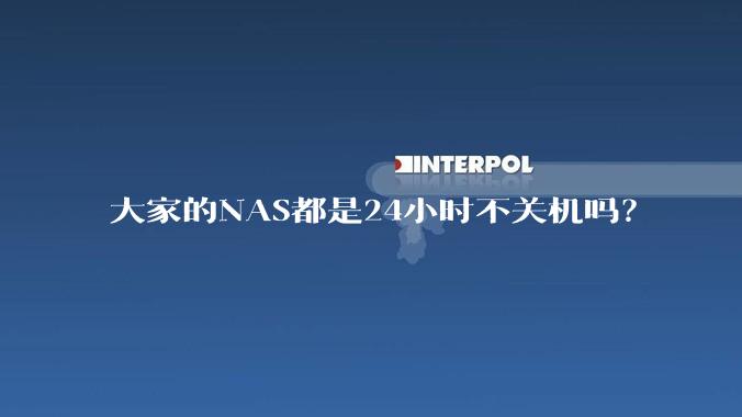 大家的NAS都是24小时不关机吗？