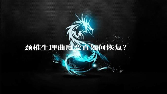 颈椎生理曲度变直如何恢复？