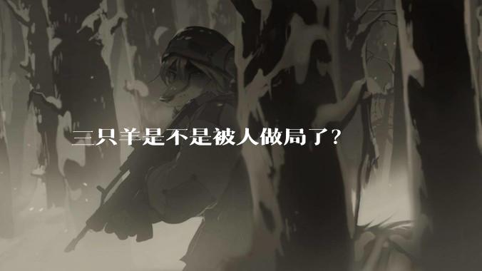 三只羊是不是被人做局了？