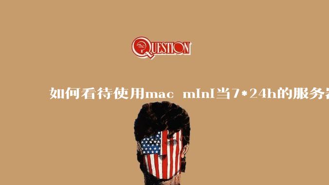 如何看待使用mac mini当7*24h的服务器？