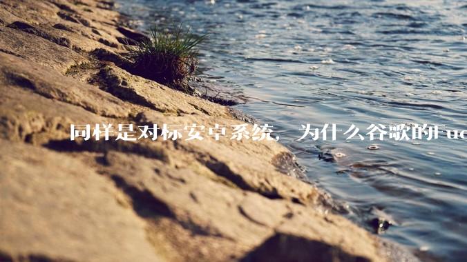 同样是对标安卓系统，为什么谷歌的Fuchsia死了，而华为的鸿蒙却愈发壮大？